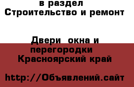  в раздел : Строительство и ремонт » Двери, окна и перегородки . Красноярский край